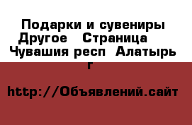 Подарки и сувениры Другое - Страница 2 . Чувашия респ.,Алатырь г.